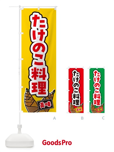 のぼり たけのこ料理 のぼり旗 49LR