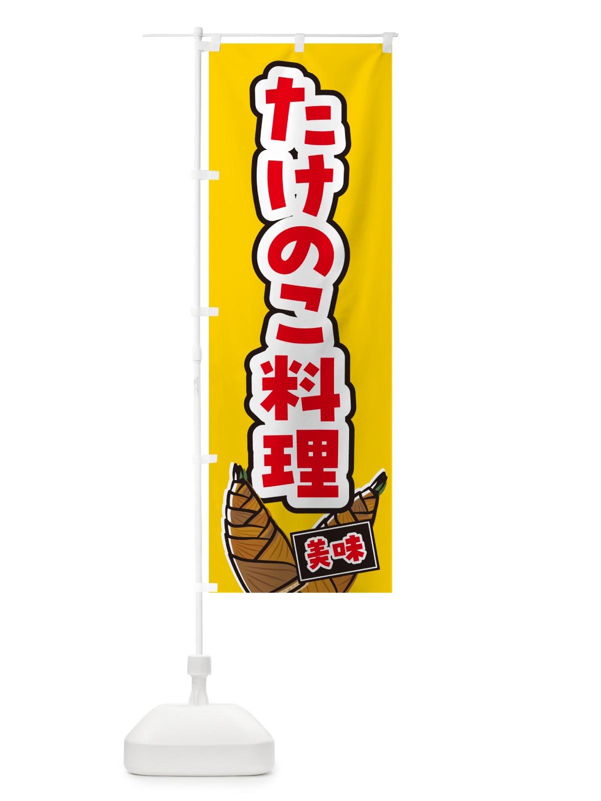 のぼり たけのこ料理 のぼり旗 49LR(デザイン【A】)