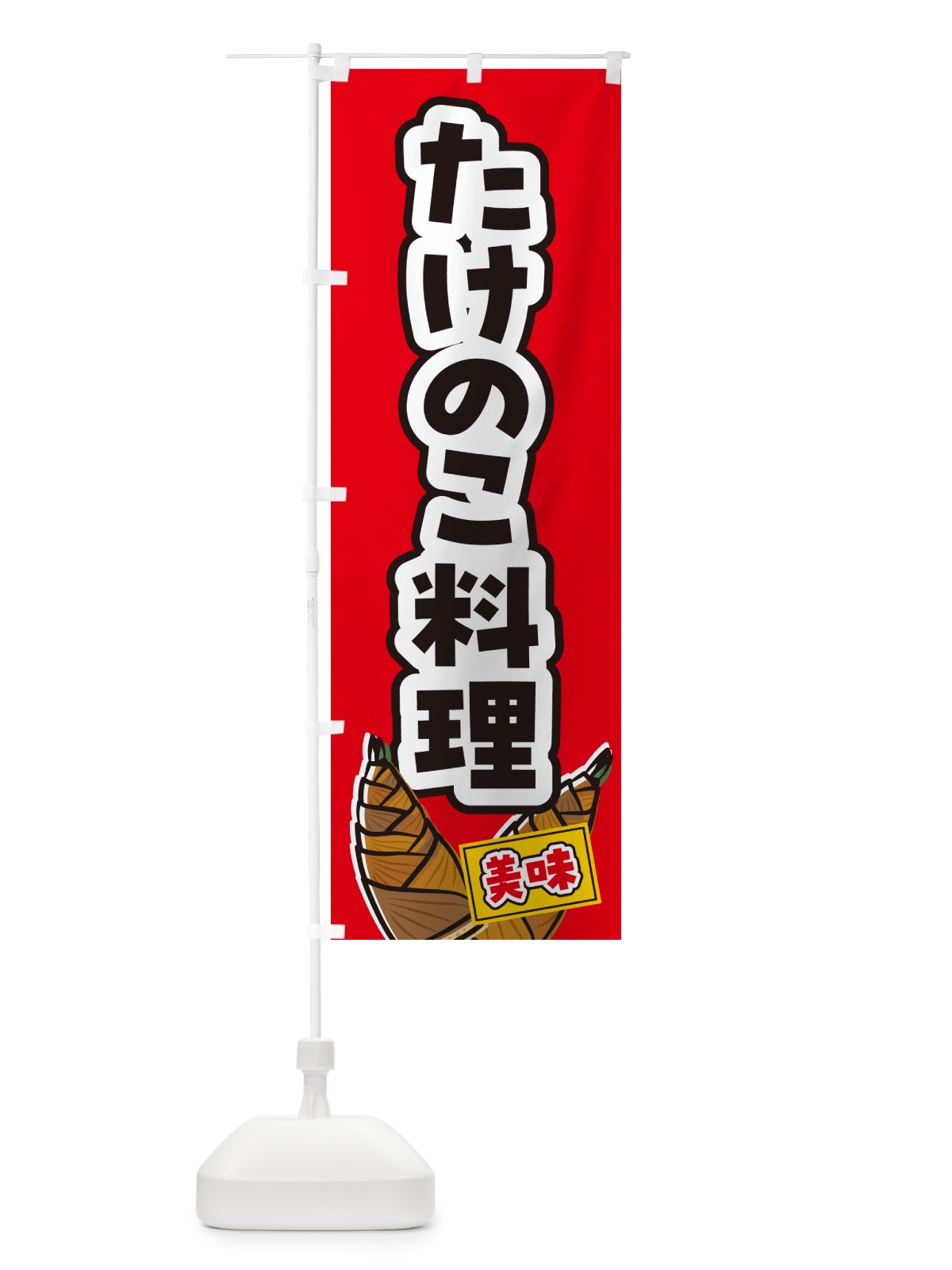 のぼり たけのこ料理 のぼり旗 49LR(デザイン【B】)