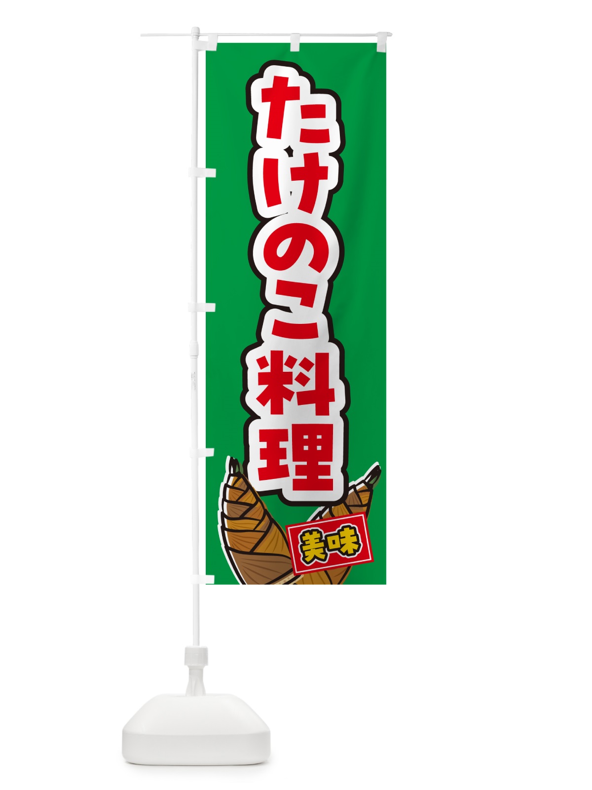 のぼり たけのこ料理 のぼり旗 49LR(デザイン【C】)