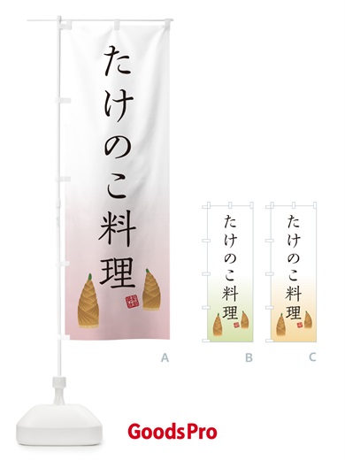のぼり たけのこ料理 のぼり旗 49LS