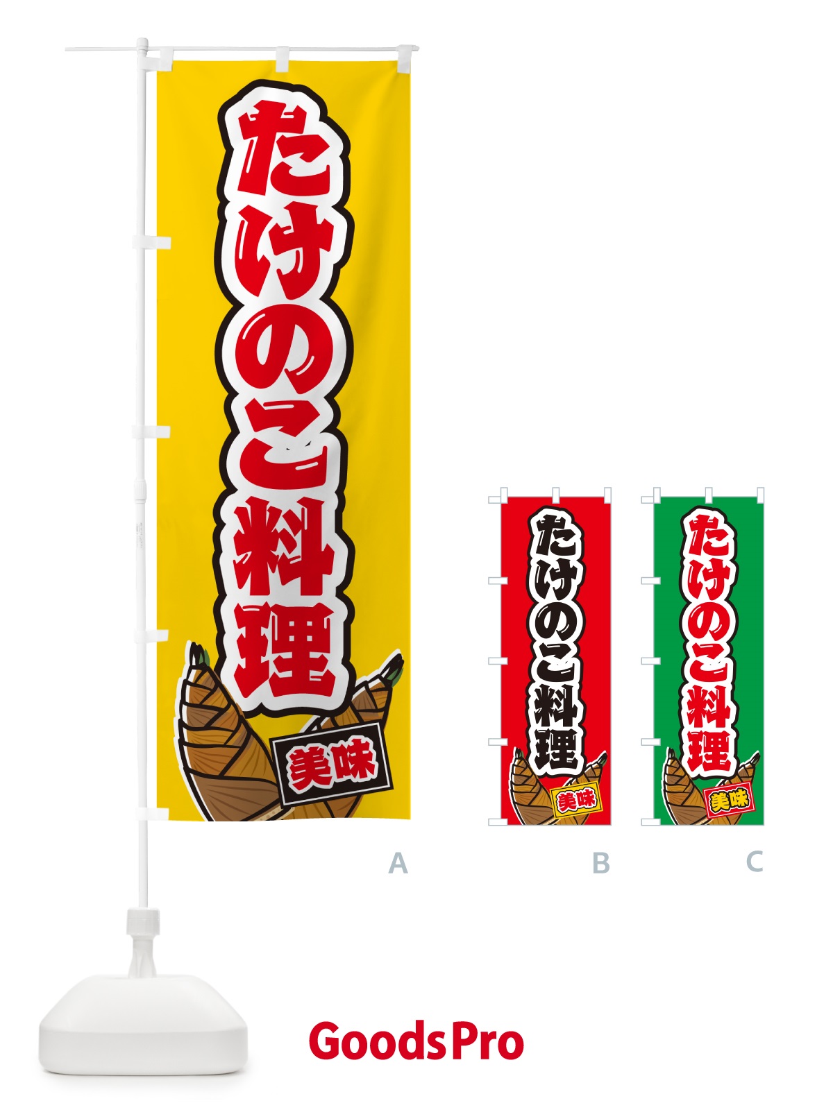 のぼり たけのこ料理 のぼり旗 49LU