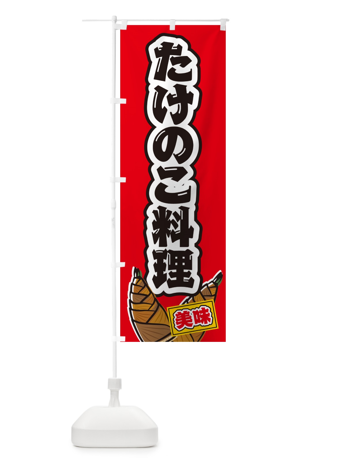のぼり たけのこ料理 のぼり旗 49LU(デザイン【B】)