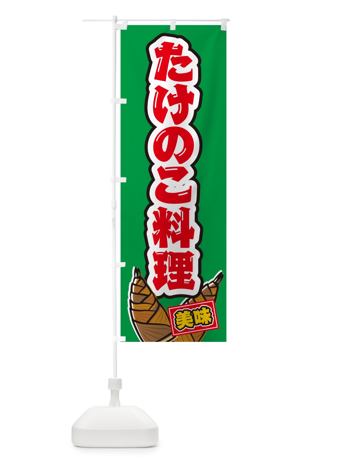 のぼり たけのこ料理 のぼり旗 49LU(デザイン【C】)