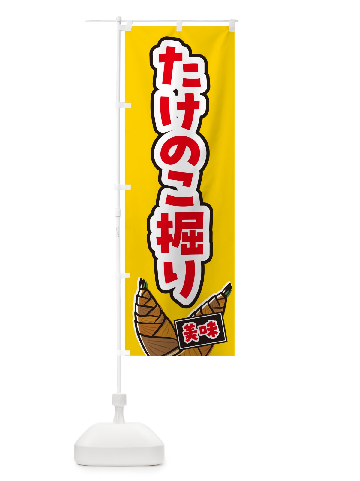 のぼり たけのこ掘り のぼり旗 49LW(デザイン【A】)