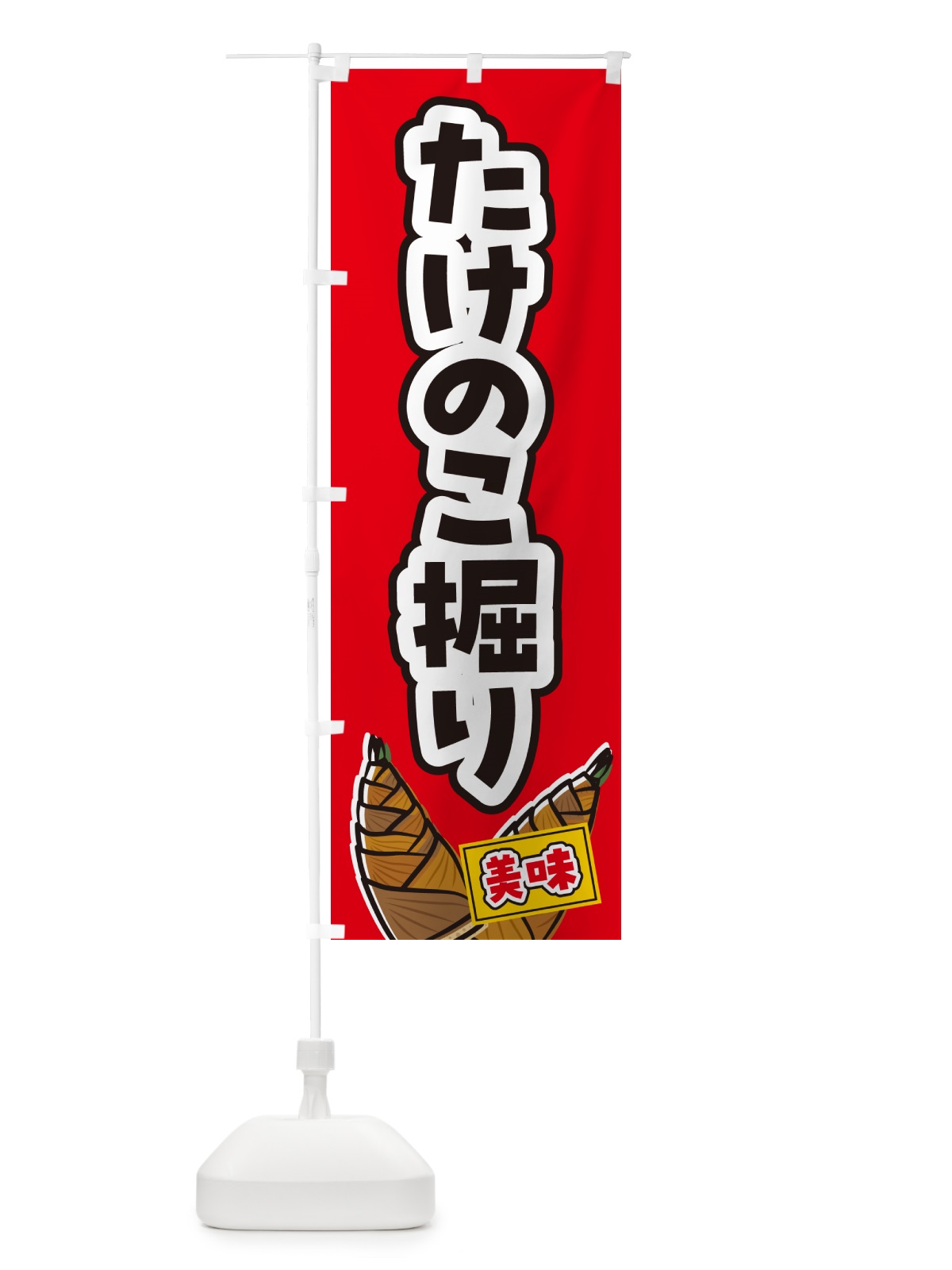 のぼり たけのこ掘り のぼり旗 49LW(デザイン【B】)