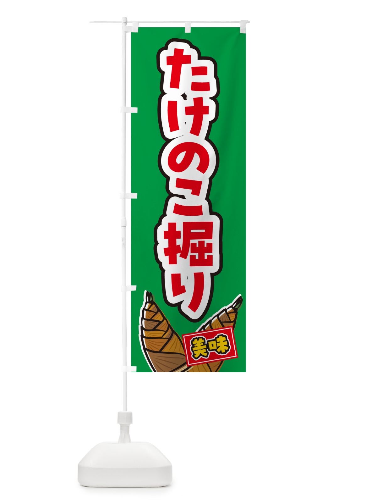 のぼり たけのこ掘り のぼり旗 49LW(デザイン【C】)