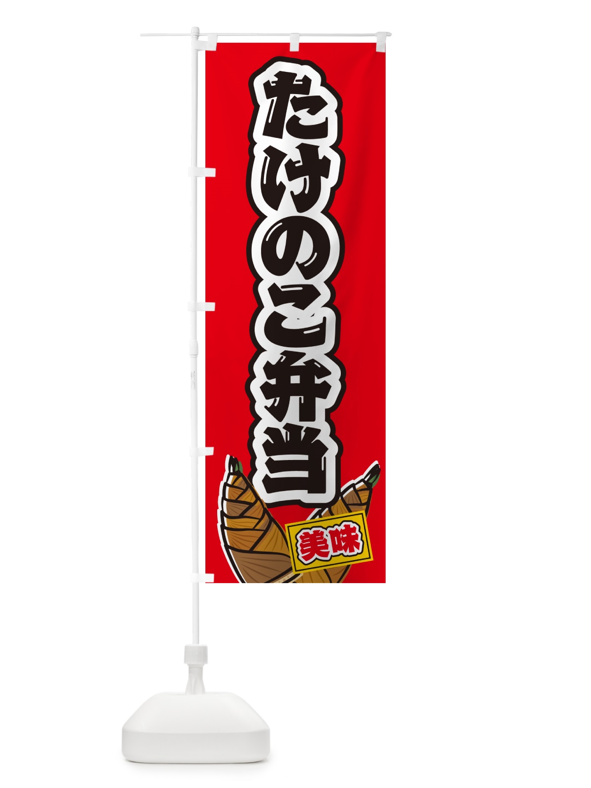 のぼり たけのこ弁当 のぼり旗 49LX(デザイン【B】)