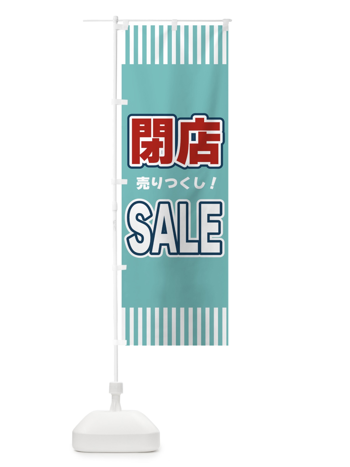 のぼり 閉店SALE・セール のぼり旗 49N0(デザイン【A】)