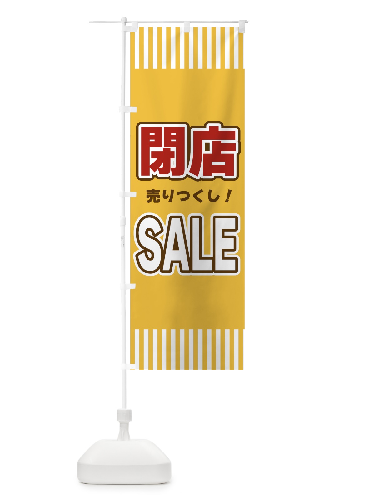のぼり 閉店SALE・セール のぼり旗 49N0(デザイン【B】)
