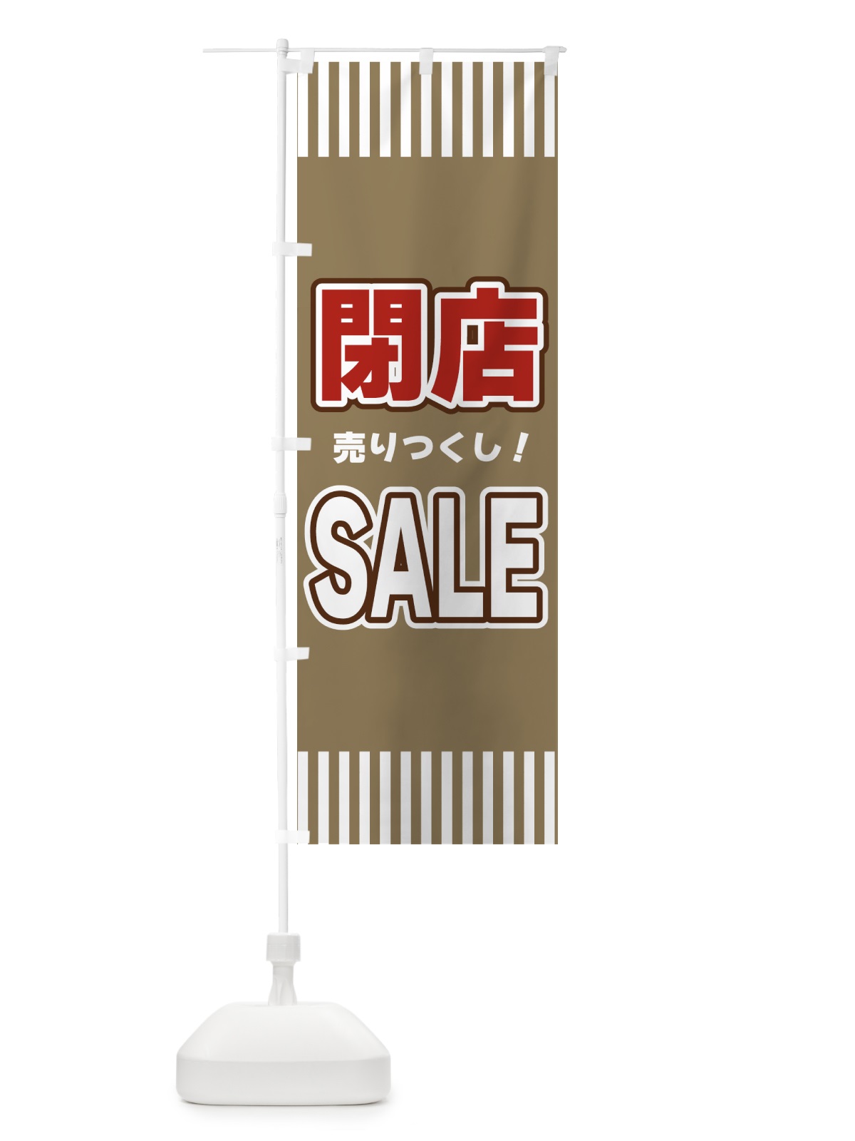 のぼり 閉店SALE・セール のぼり旗 49N0(デザイン【C】)