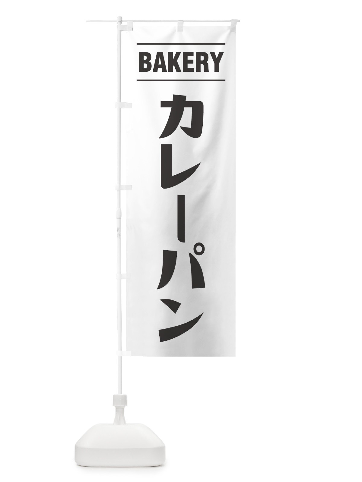 のぼり カレーパン・シンプルデザイン のぼり旗 49N3(デザイン【A】)