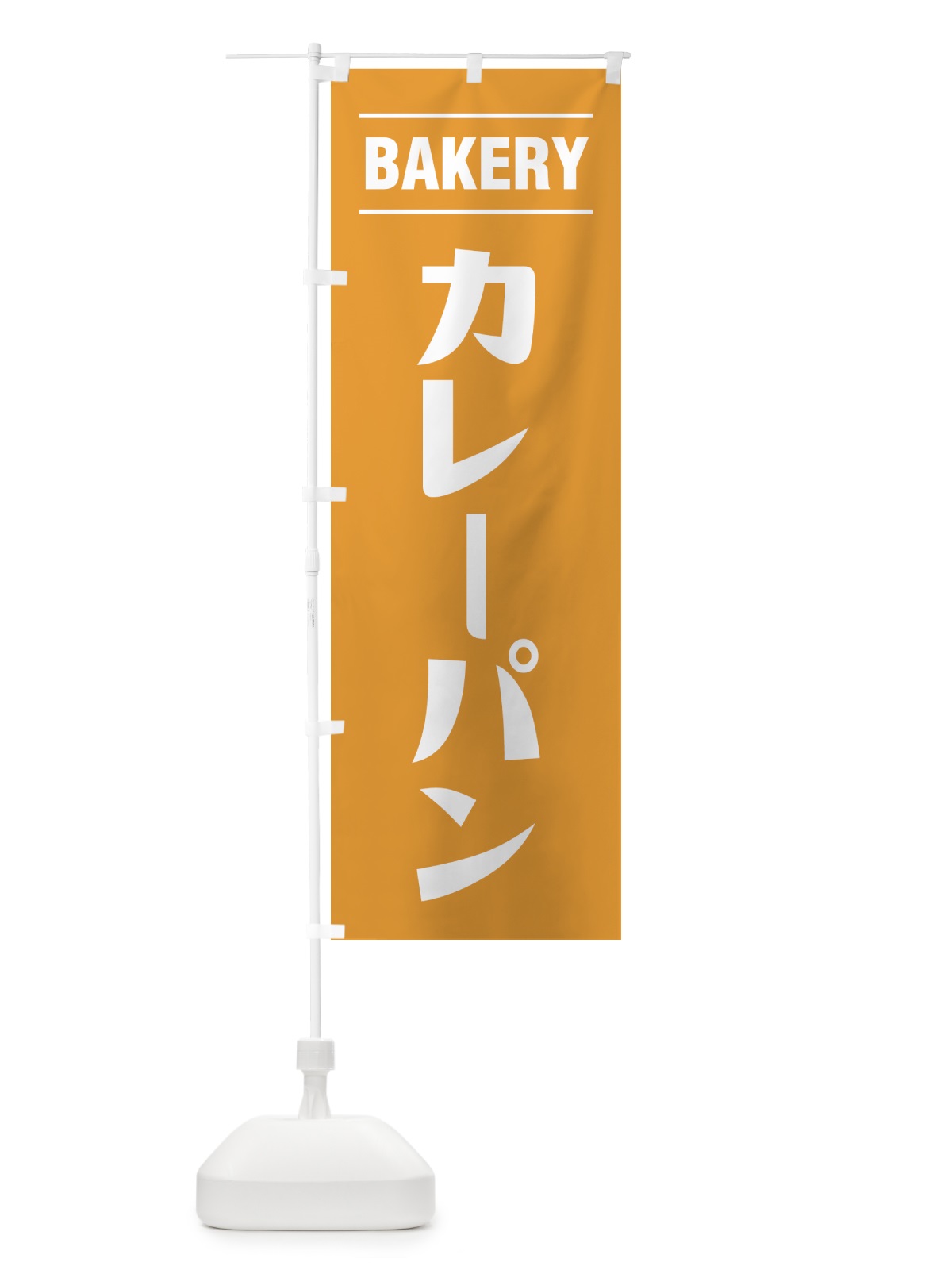 のぼり カレーパン・シンプルデザイン のぼり旗 49N3(デザイン【B】)