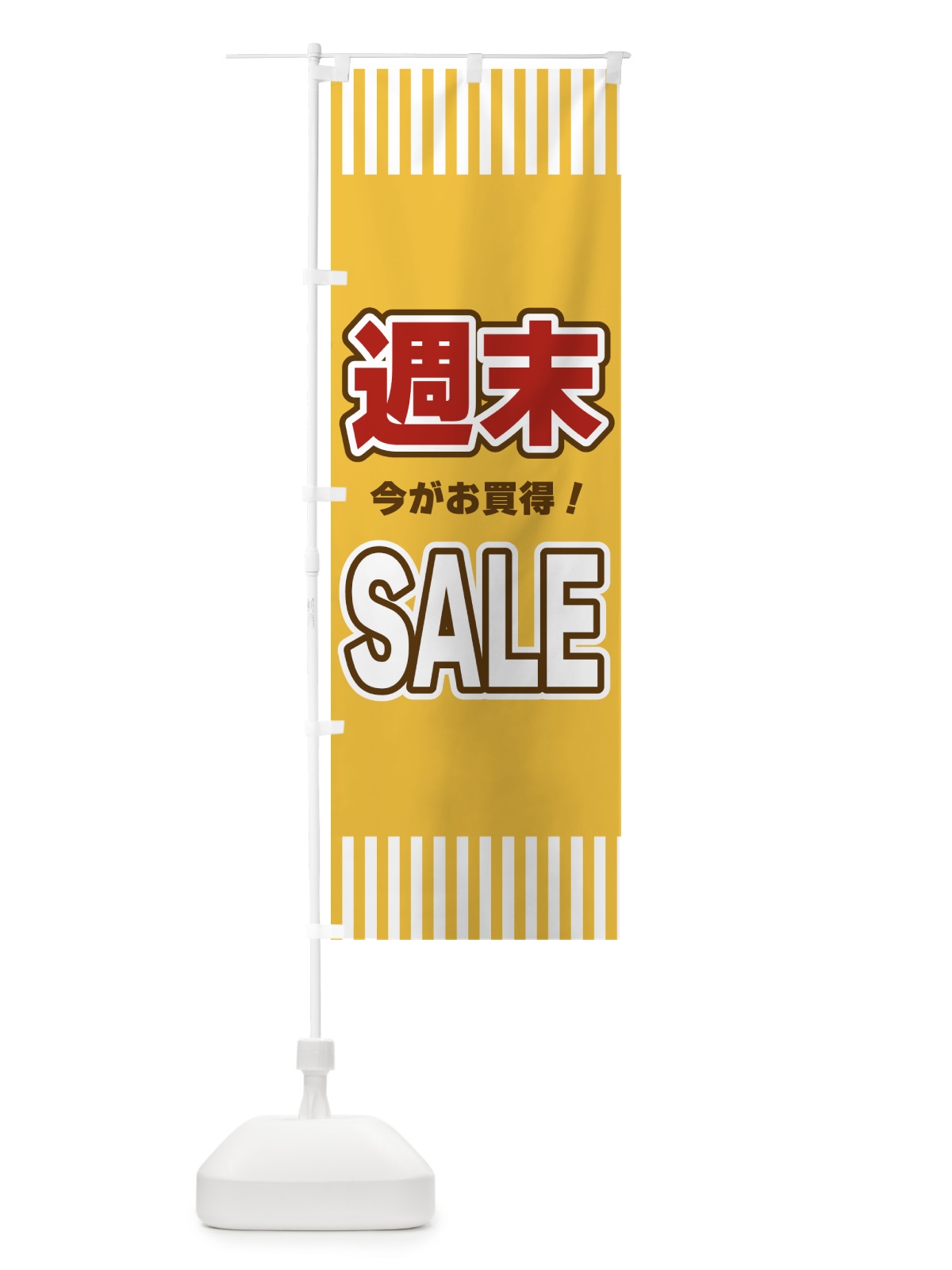 のぼり 週末SALE・セール のぼり旗 49N4(デザイン【B】)