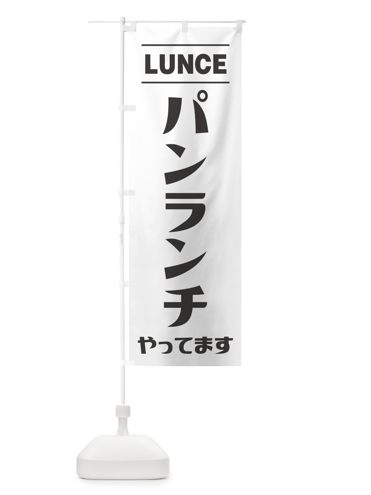 のぼり パンランチやってます・シンプルデザイン のぼり旗 49N5(デザイン【A】)