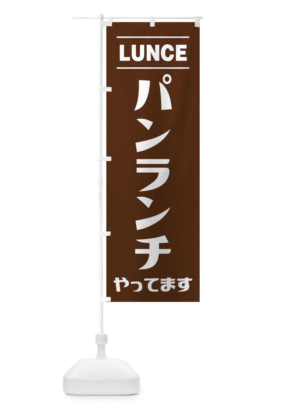 のぼり パンランチやってます・シンプルデザイン のぼり旗 49N5(デザイン【B】)