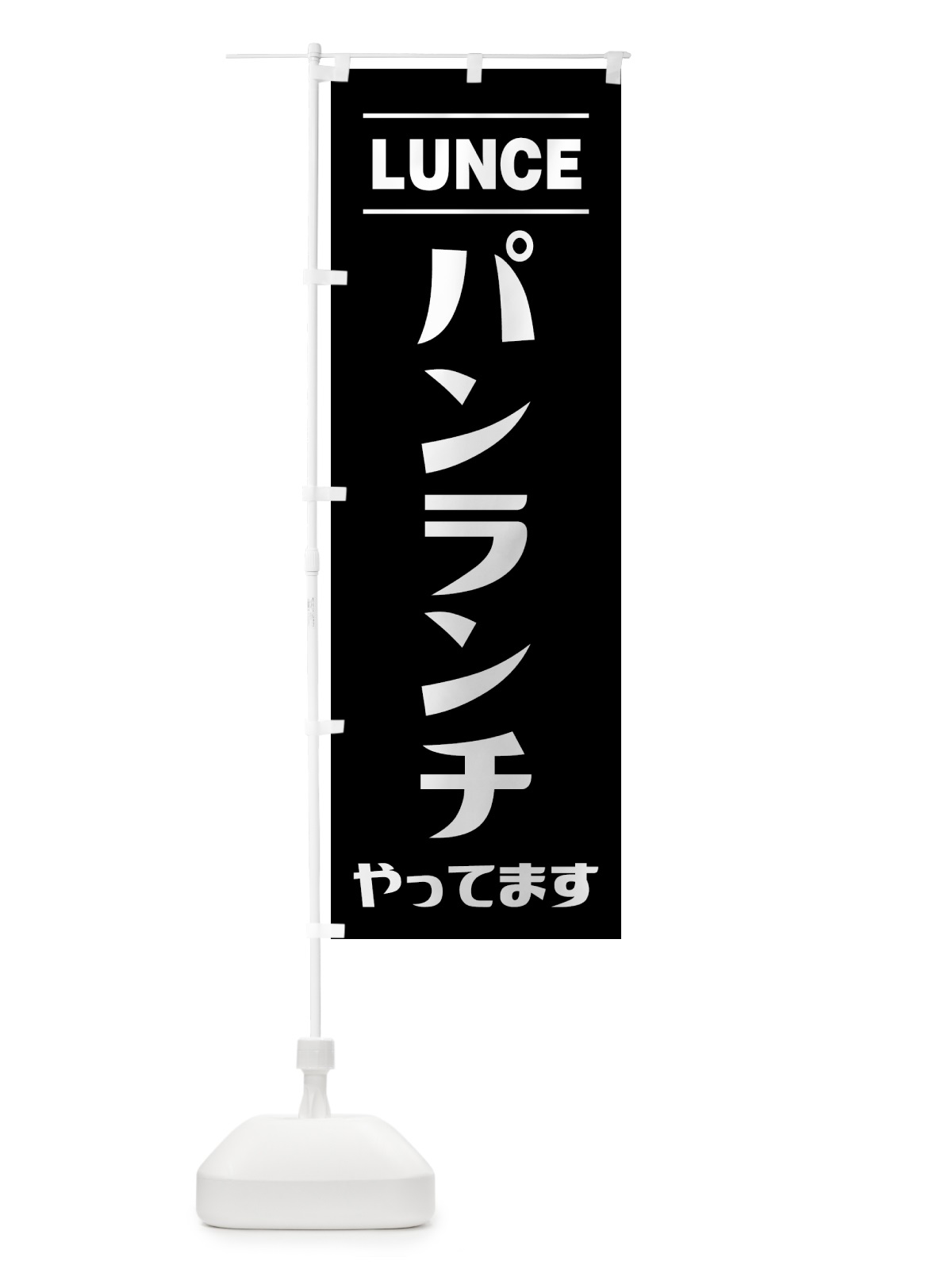 のぼり パンランチやってます・シンプルデザイン のぼり旗 49N5(デザイン【C】)