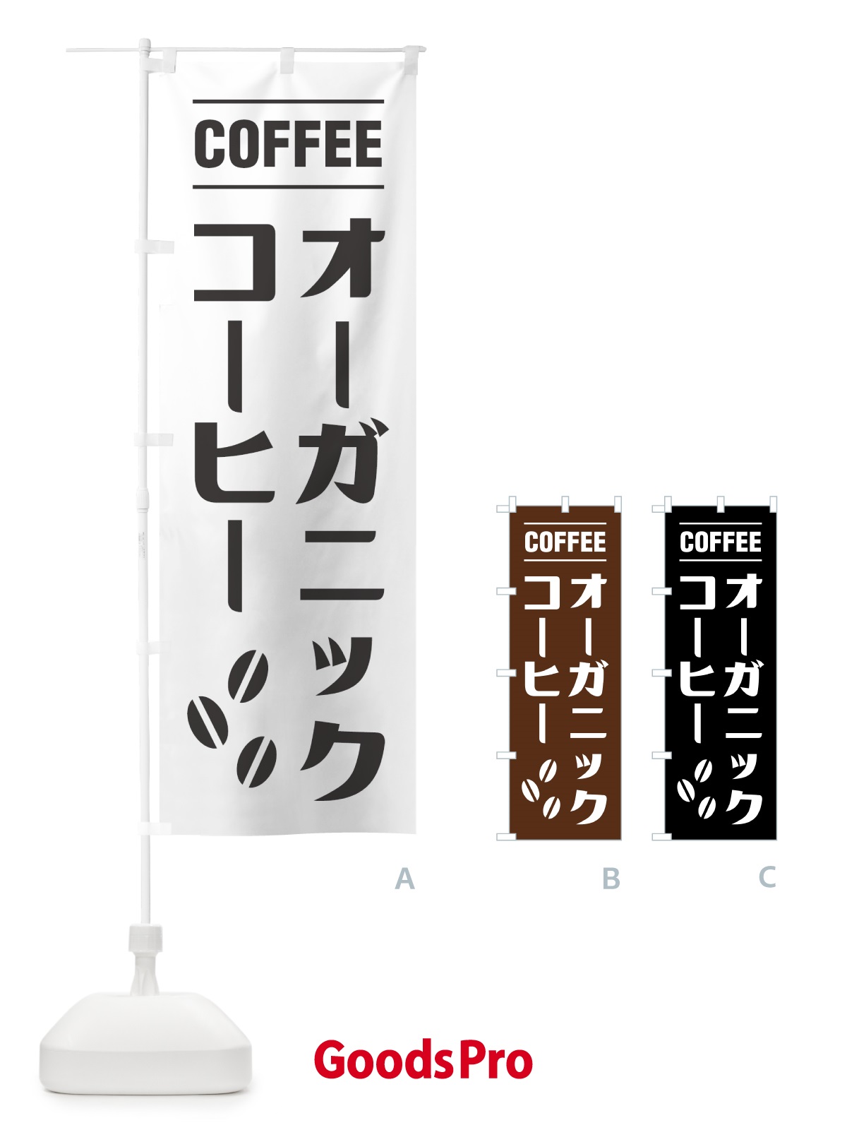 のぼり オーガニックコーヒー・シンプルデザイン のぼり旗 49N7