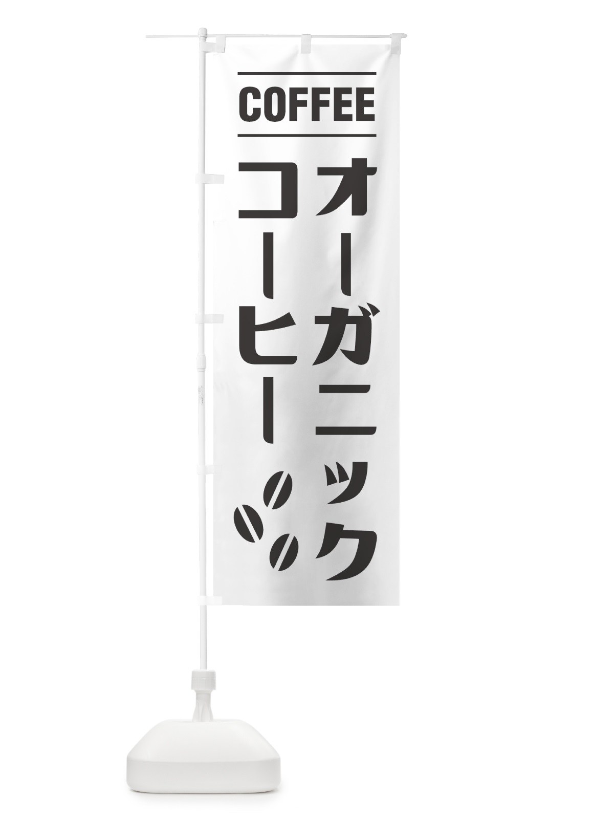 のぼり オーガニックコーヒー・シンプルデザイン のぼり旗 49N7(デザイン【A】)