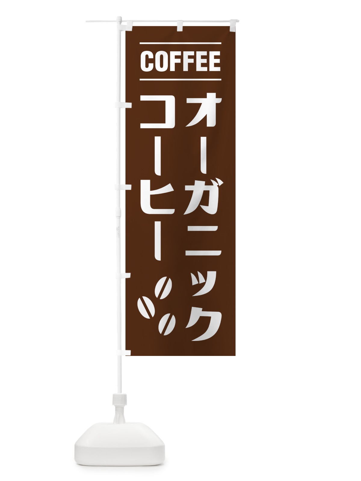 のぼり オーガニックコーヒー・シンプルデザイン のぼり旗 49N7(デザイン【B】)