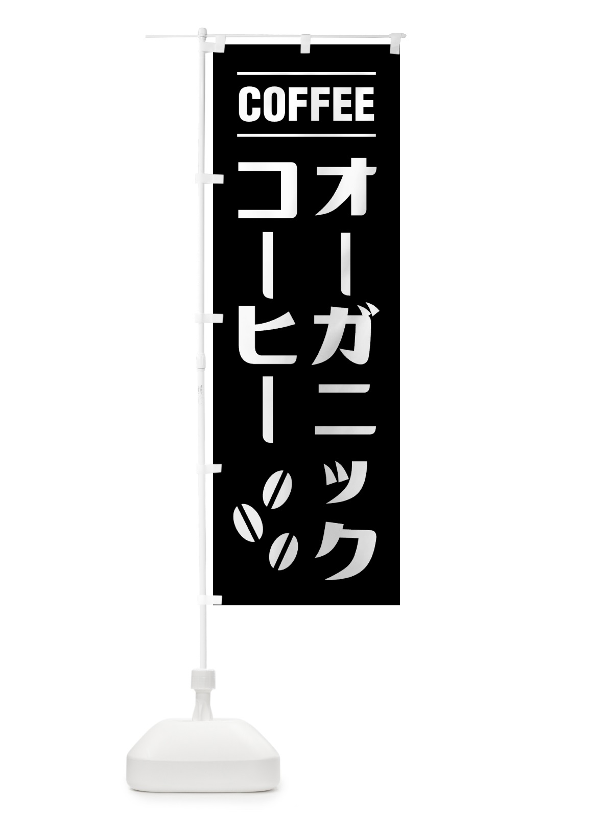 のぼり オーガニックコーヒー・シンプルデザイン のぼり旗 49N7(デザイン【C】)