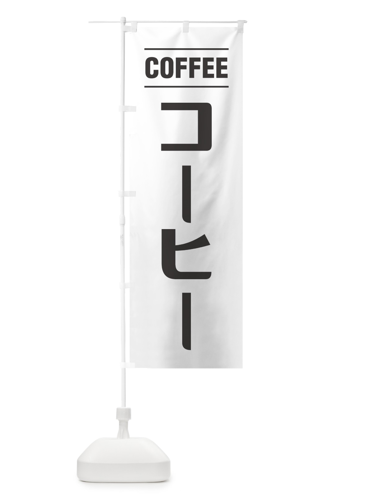 のぼり コーヒー・珈琲・シンプルデザイン のぼり旗 49NA(デザイン【A】)