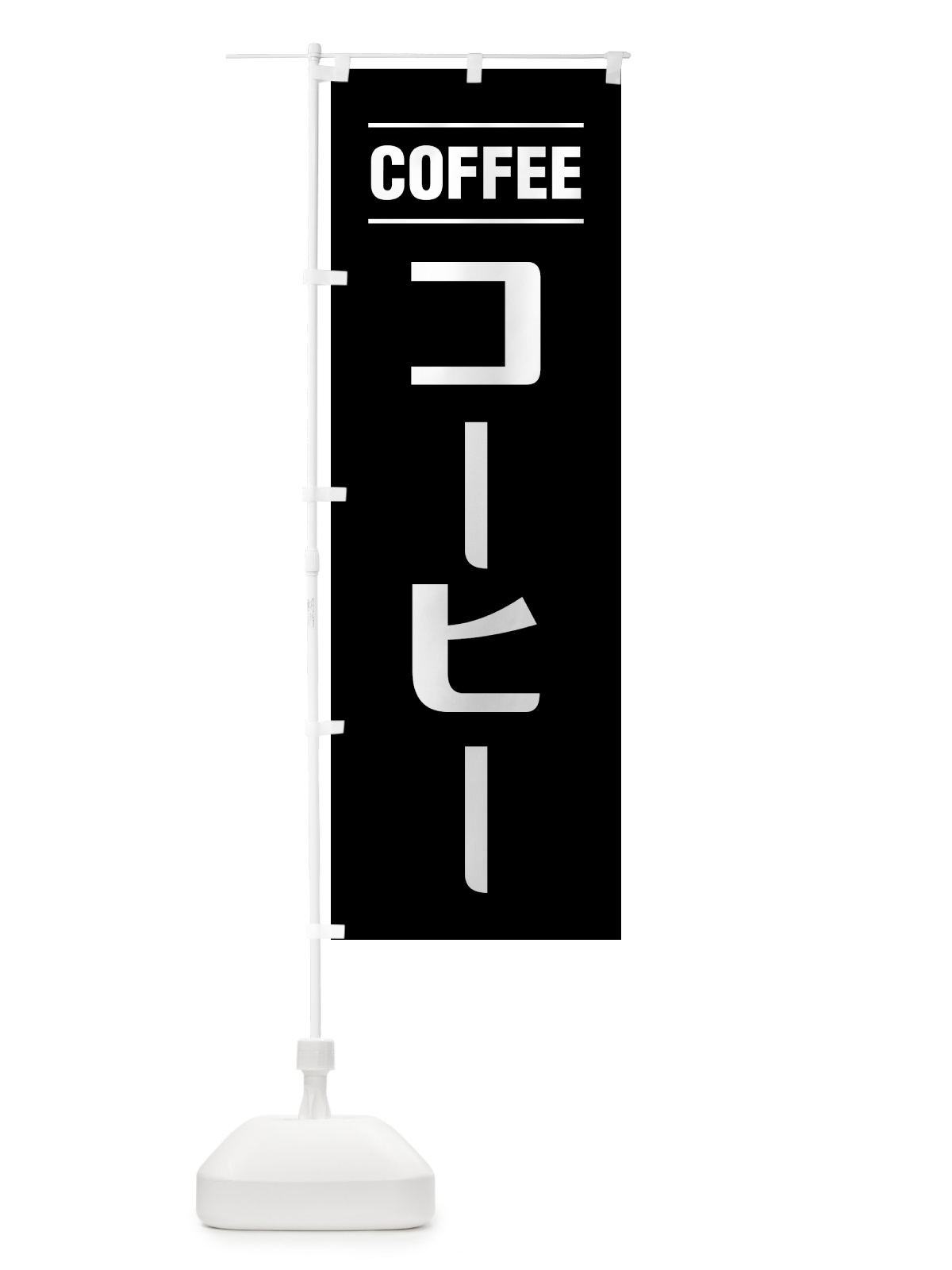 のぼり コーヒー・珈琲・シンプルデザイン のぼり旗 49NA(デザイン【C】)