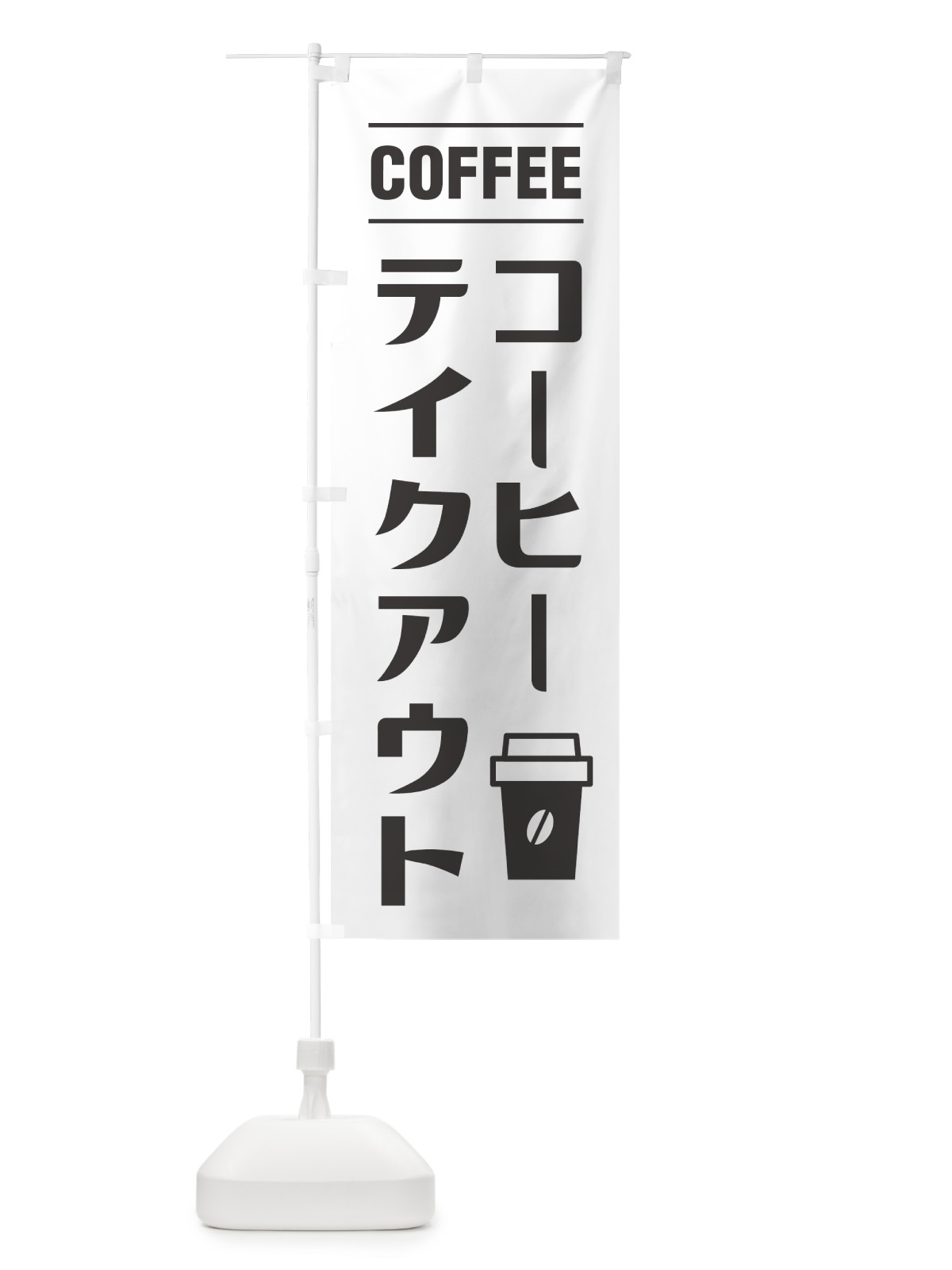 のぼり コーヒーテイクアウト・お持ち帰り・シンプルデザイン のぼり旗 49NG(デザイン【A】)