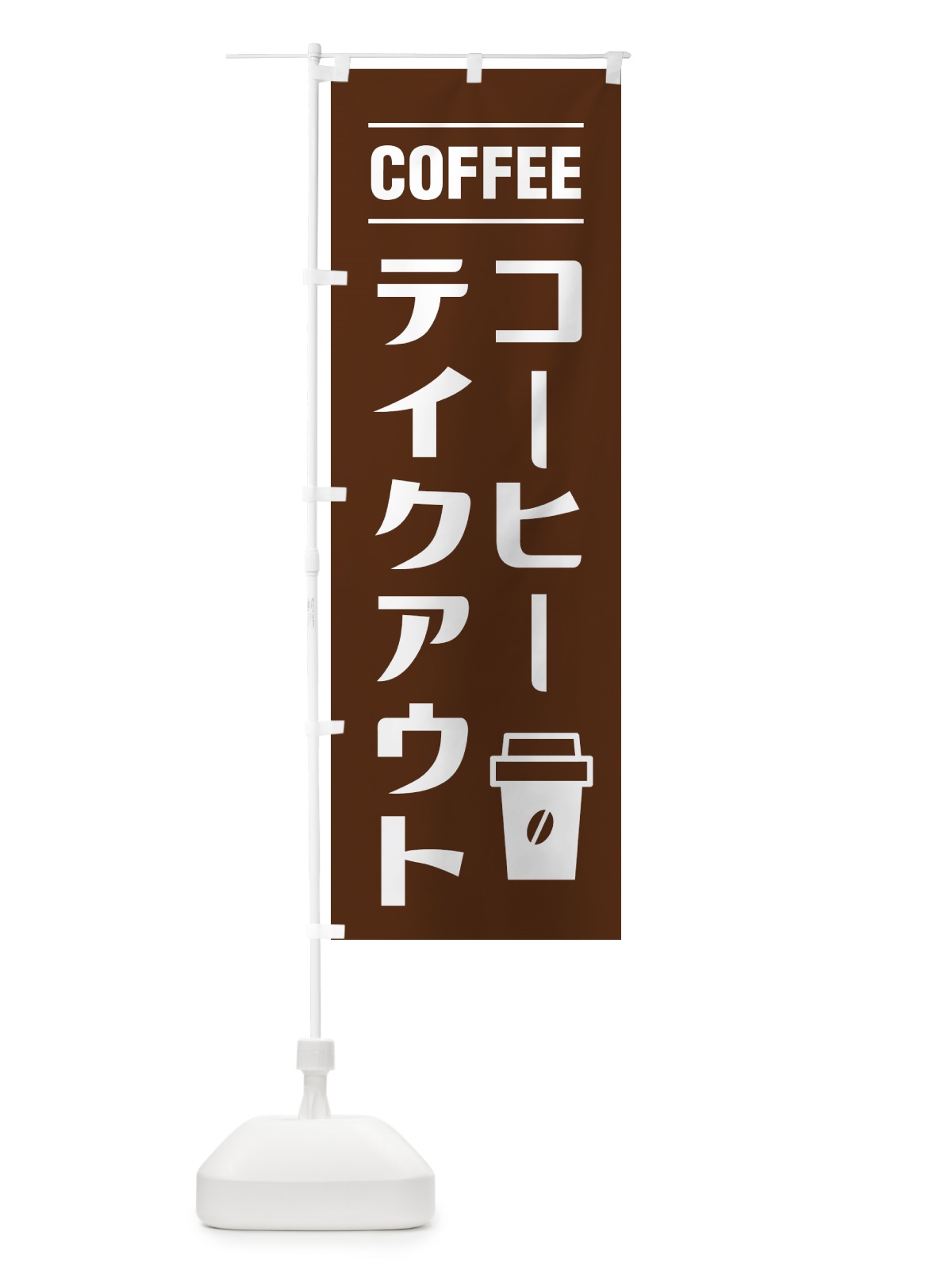 のぼり コーヒーテイクアウト・お持ち帰り・シンプルデザイン のぼり旗 49NG(デザイン【B】)