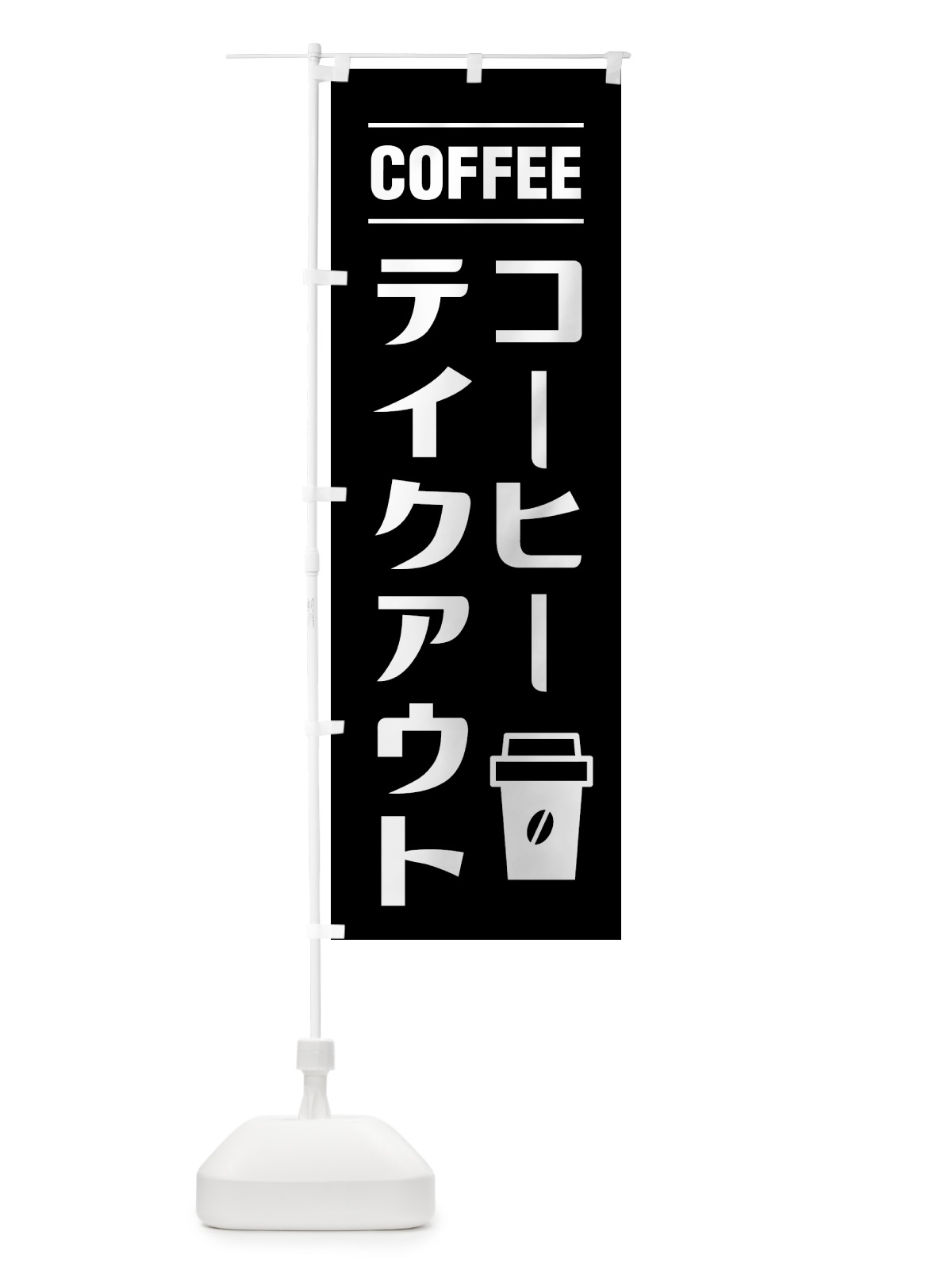 のぼり コーヒーテイクアウト・お持ち帰り・シンプルデザイン のぼり旗 49NG(デザイン【C】)
