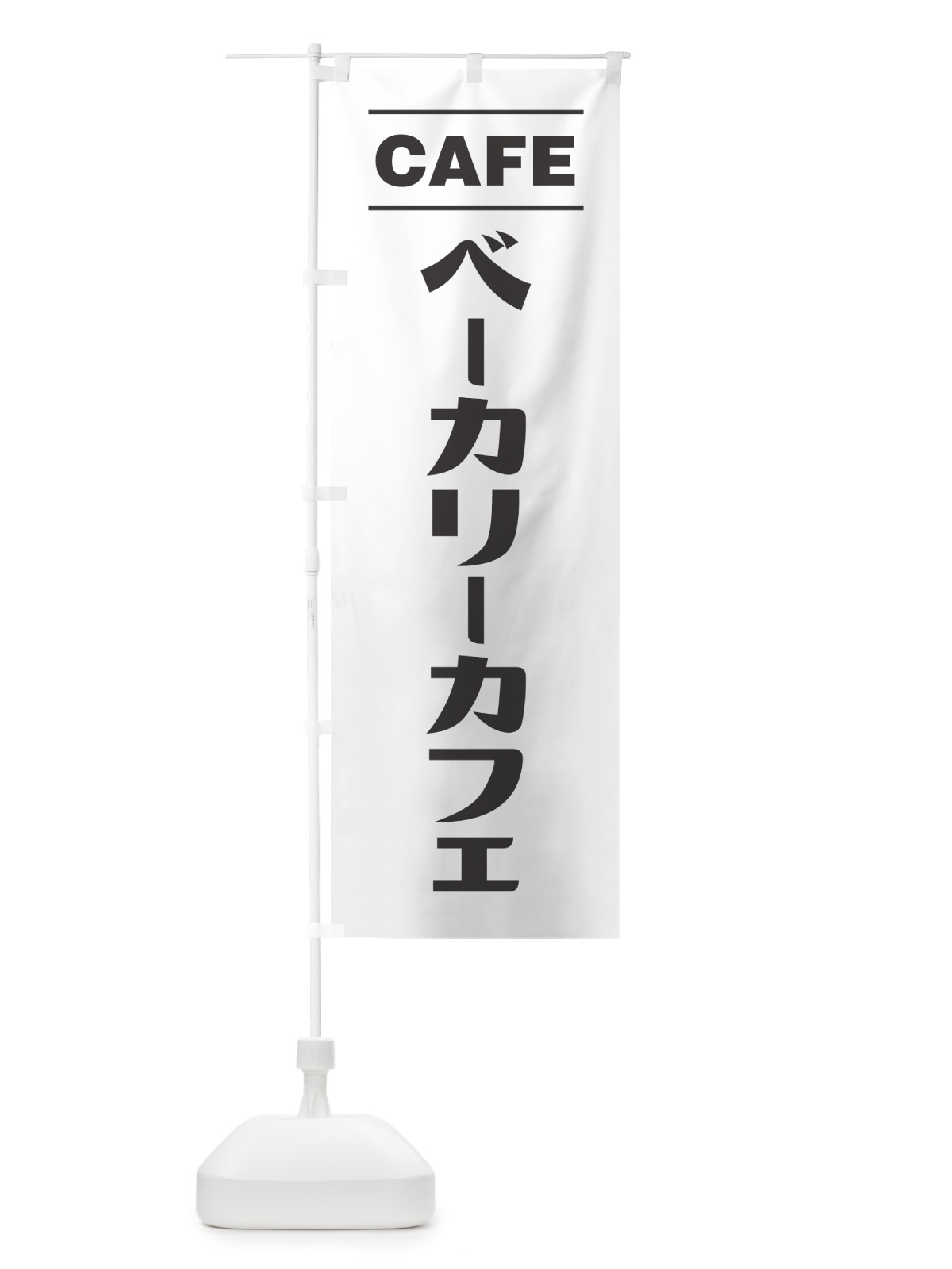 のぼり ベーカリーカフェ・bakery のぼり旗 49NJ(デザイン【A】)