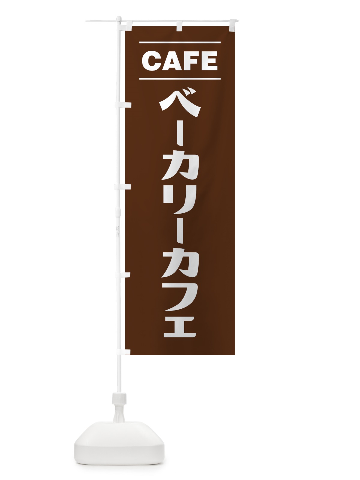 のぼり ベーカリーカフェ・bakery のぼり旗 49NJ(デザイン【B】)