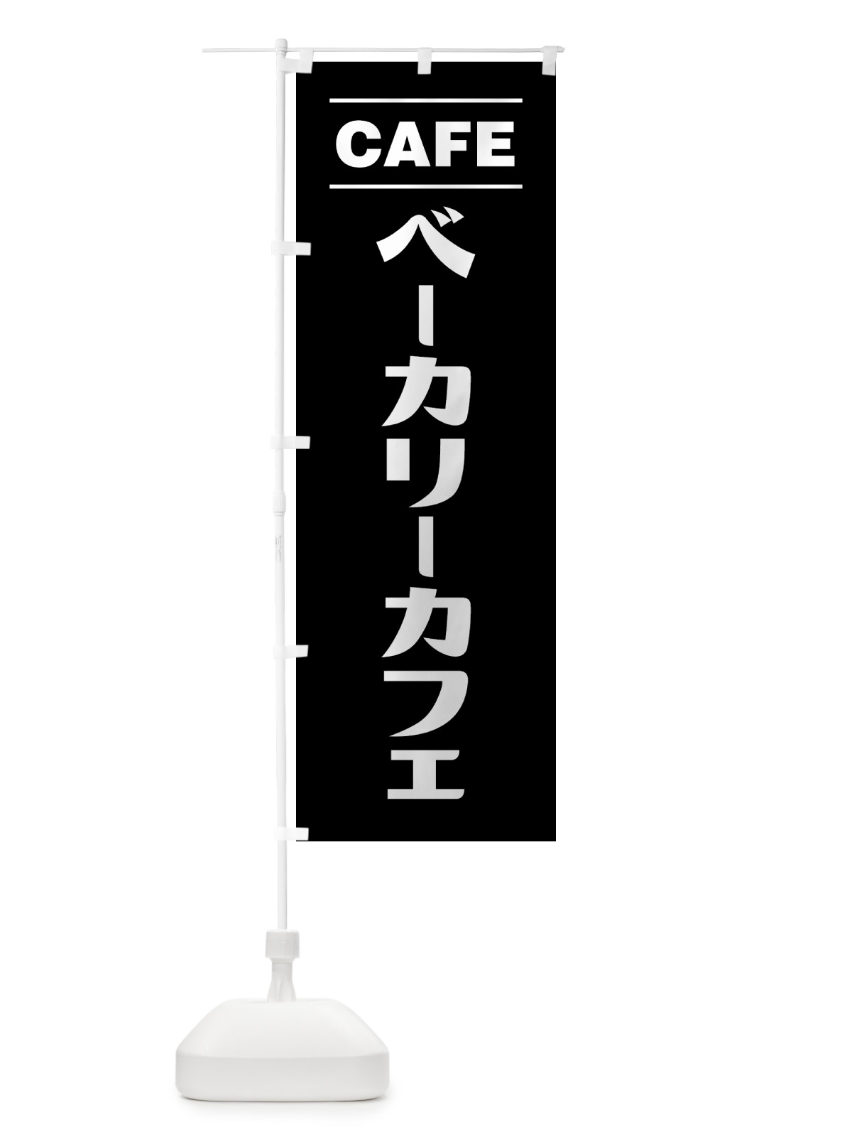 のぼり ベーカリーカフェ・bakery のぼり旗 49NJ(デザイン【C】)
