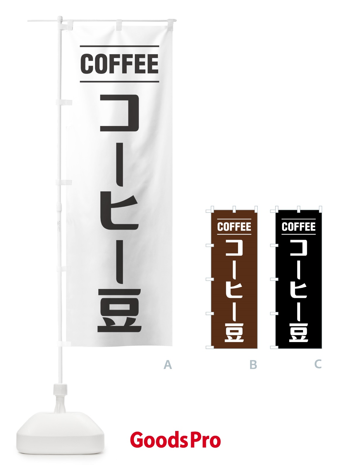 のぼり コーヒー豆・珈琲豆・シンプルデザイン のぼり旗 49NN