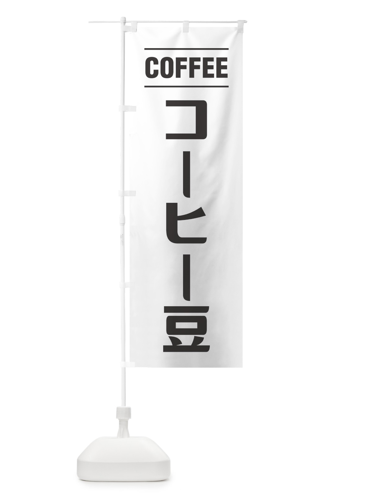 のぼり コーヒー豆・珈琲豆・シンプルデザイン のぼり旗 49NN(デザイン【A】)