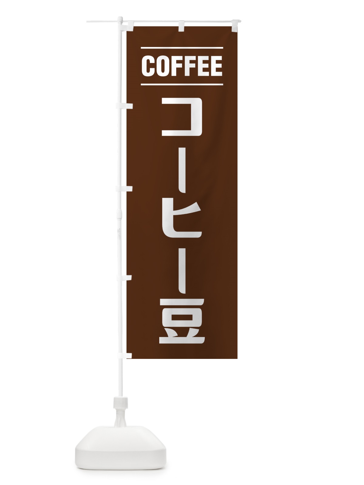 のぼり コーヒー豆・珈琲豆・シンプルデザイン のぼり旗 49NN(デザイン【B】)