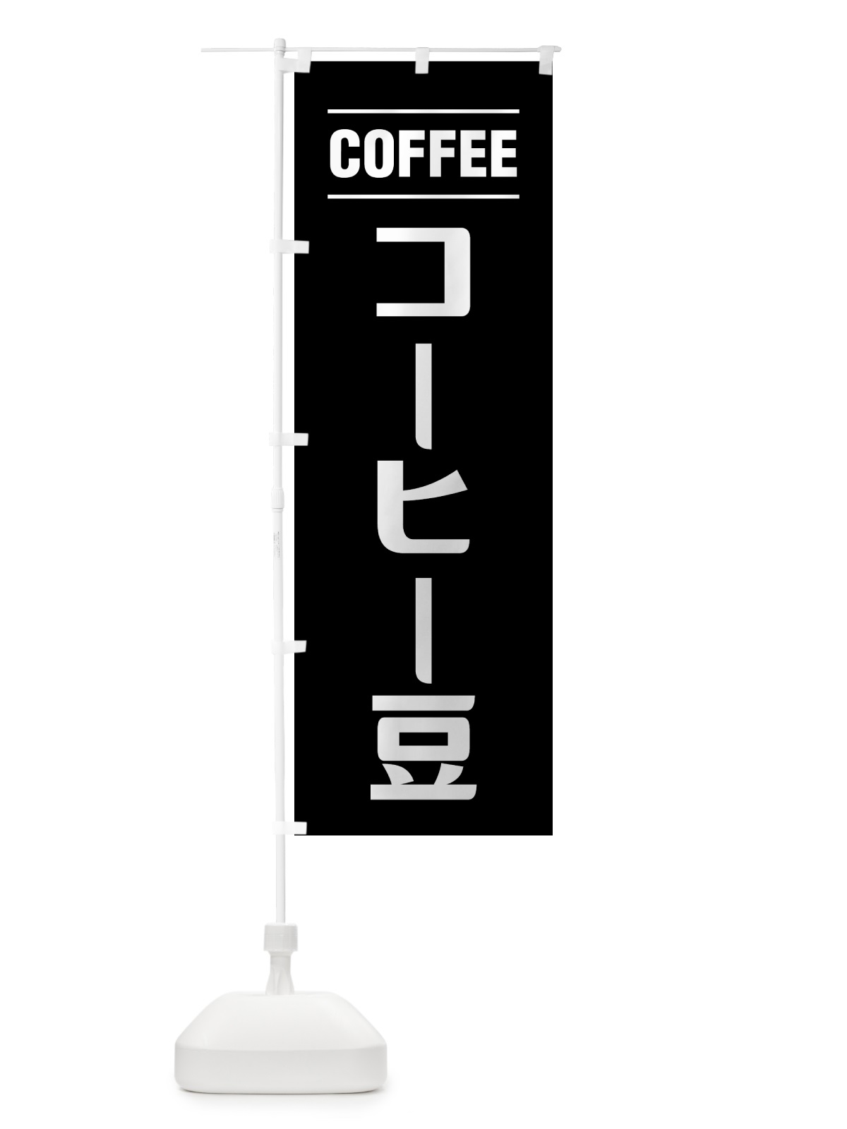 のぼり コーヒー豆・珈琲豆・シンプルデザイン のぼり旗 49NN(デザイン【C】)