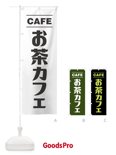 のぼり お茶カフェ・シンプルデザイン のぼり旗 49NT