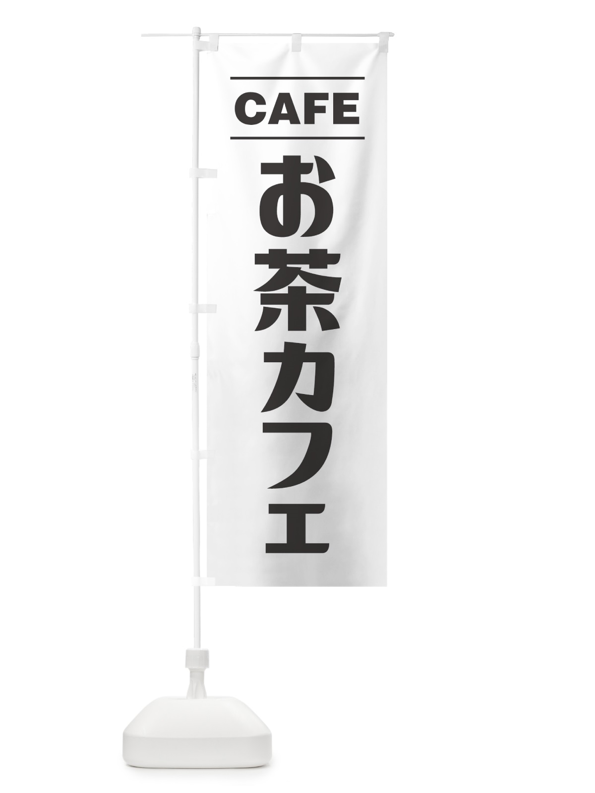のぼり お茶カフェ・シンプルデザイン のぼり旗 49NT(デザイン【A】)