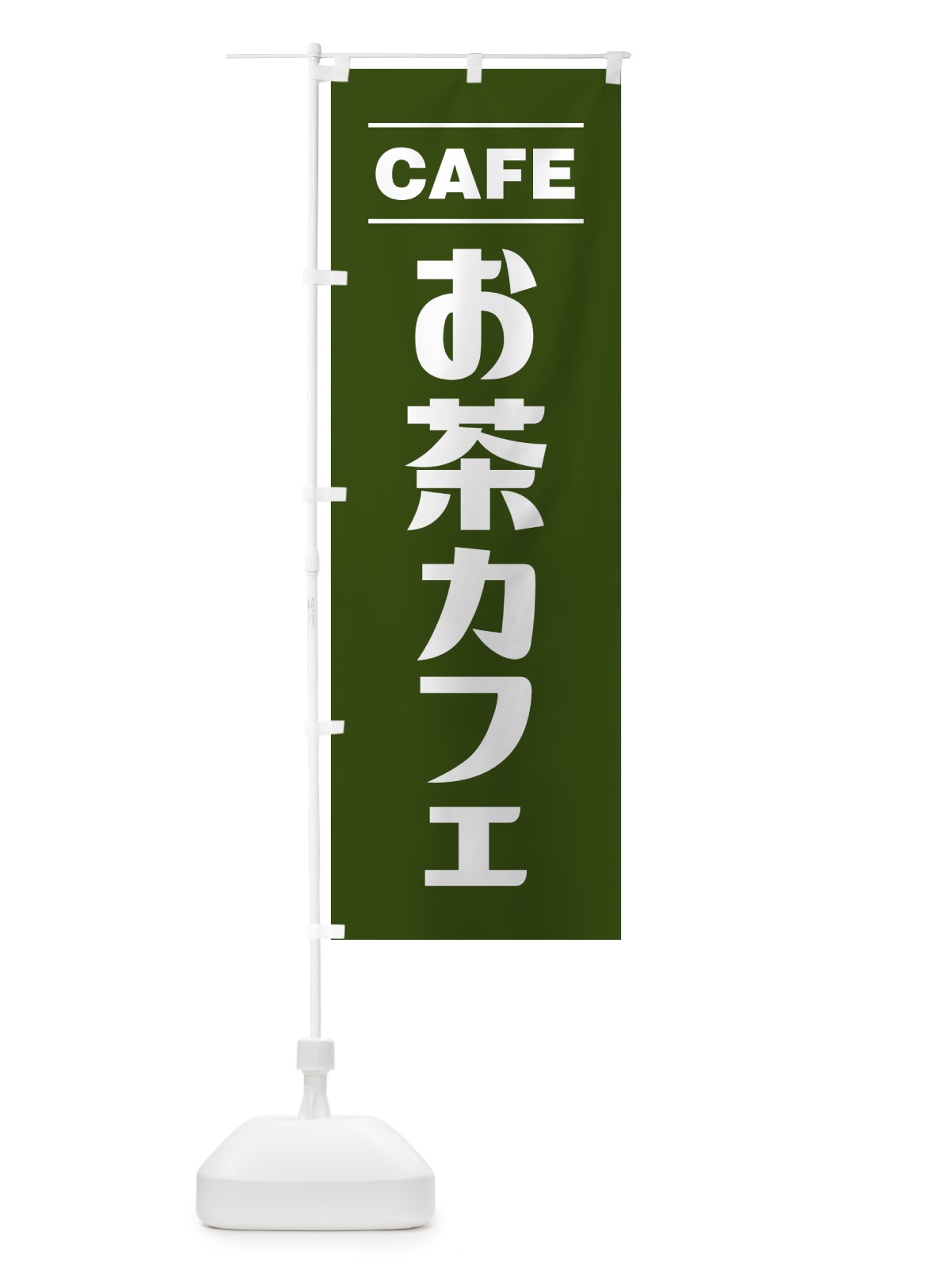 のぼり お茶カフェ・シンプルデザイン のぼり旗 49NT(デザイン【B】)