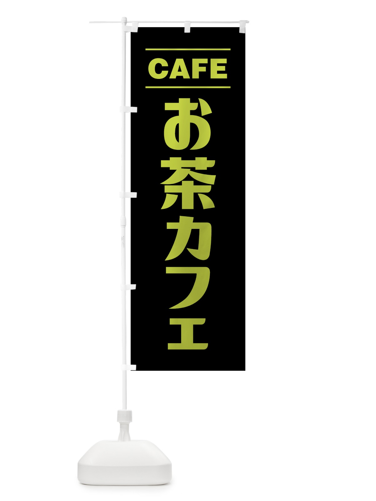 のぼり お茶カフェ・シンプルデザイン のぼり旗 49NT(デザイン【C】)