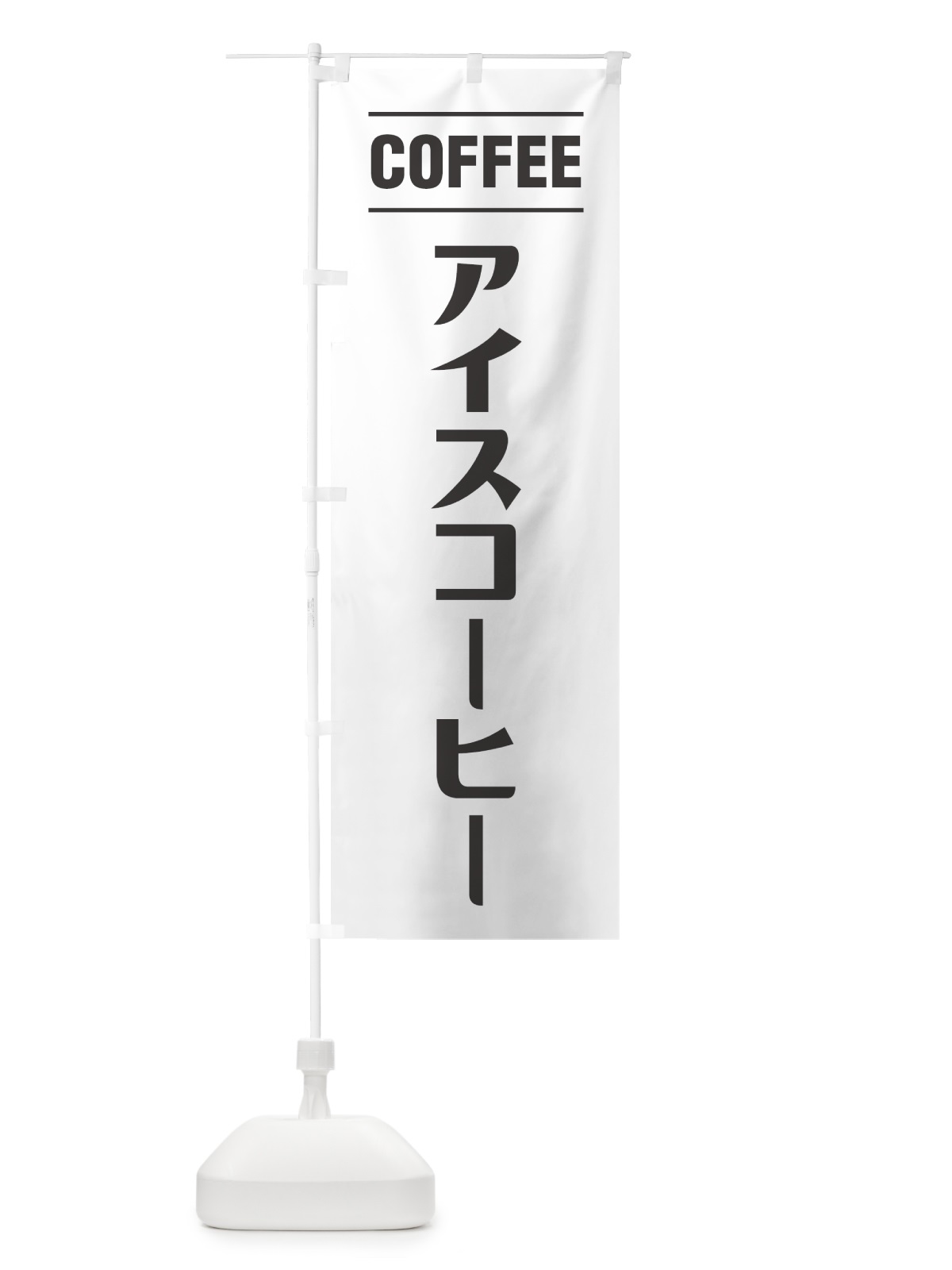 のぼり アイスコーヒー・シンプルデザイン のぼり旗 49NY(デザイン【A】)