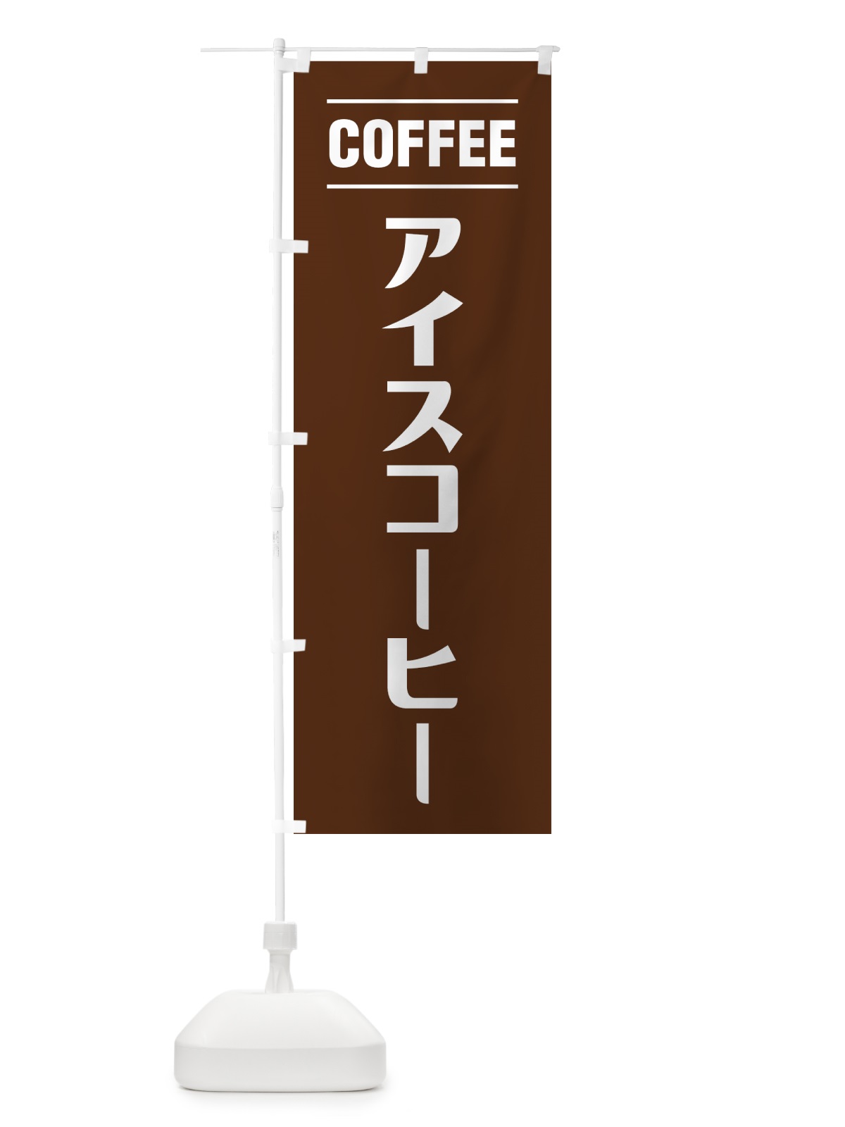 のぼり アイスコーヒー・シンプルデザイン のぼり旗 49NY(デザイン【B】)