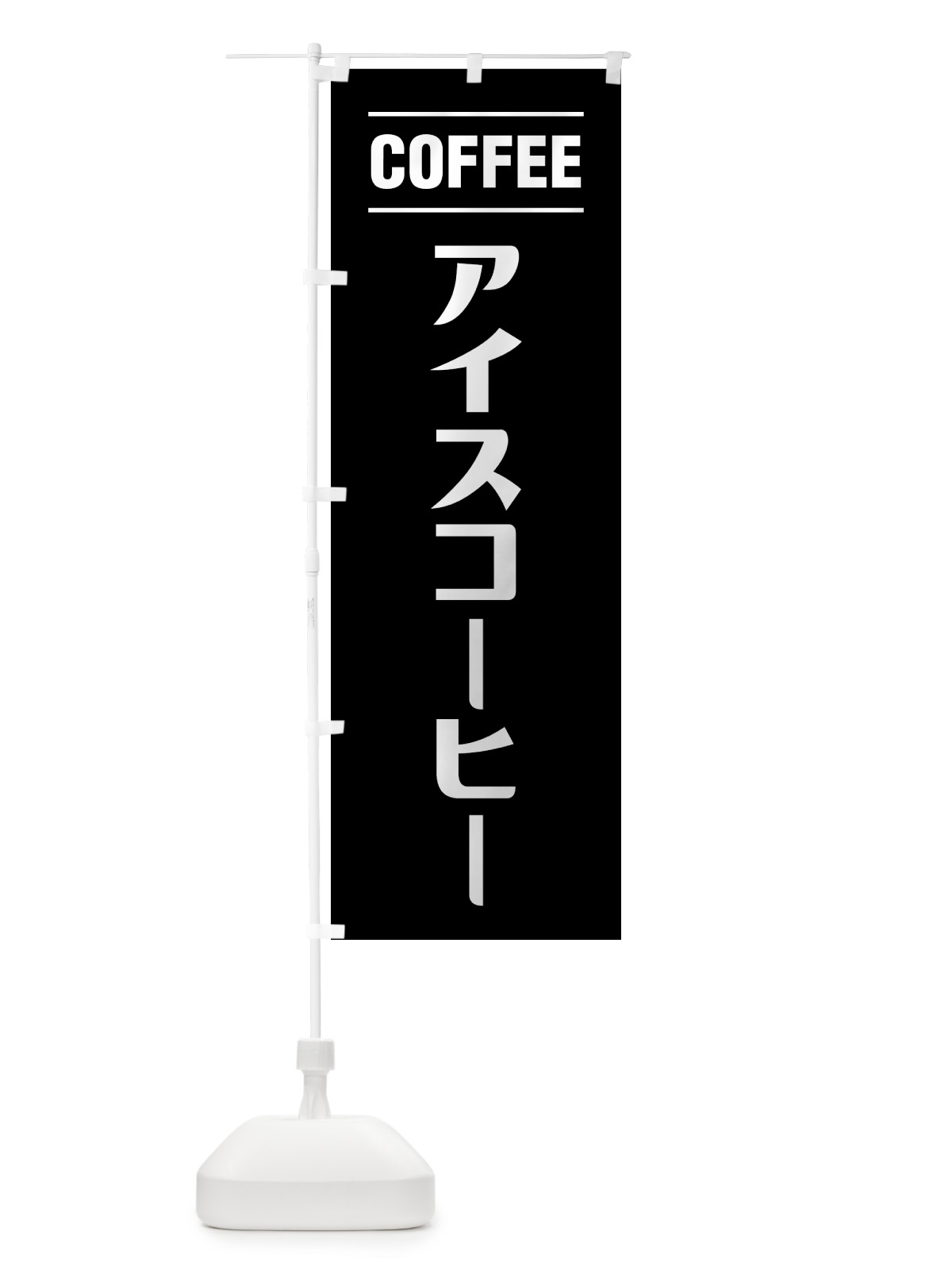 のぼり アイスコーヒー・シンプルデザイン のぼり旗 49NY(デザイン【C】)
