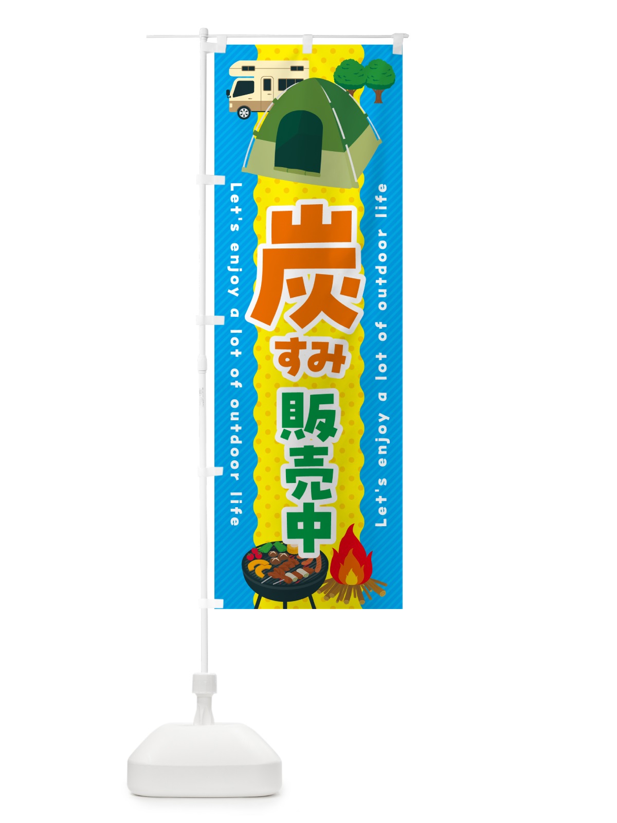 のぼり 炭・すみ・販売中 のぼり旗 49P1(デザイン【A】)