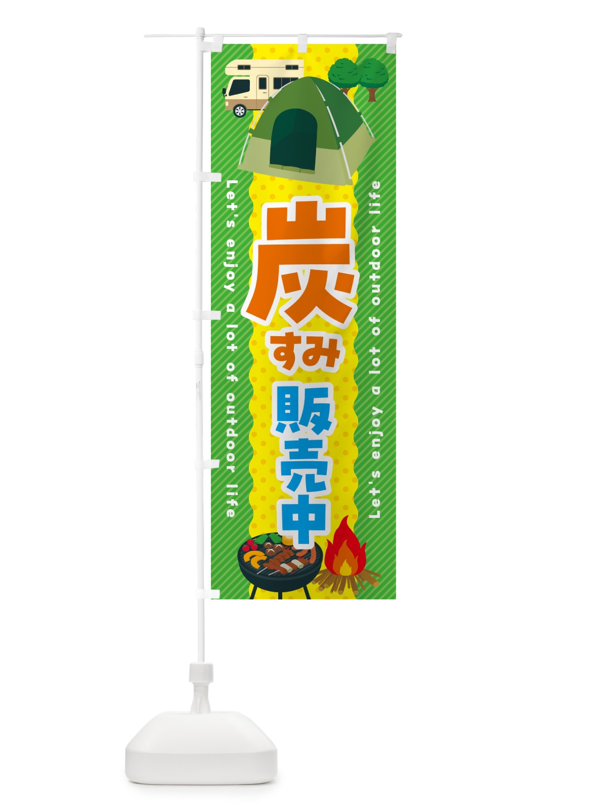 のぼり 炭・すみ・販売中 のぼり旗 49P1(デザイン【C】)