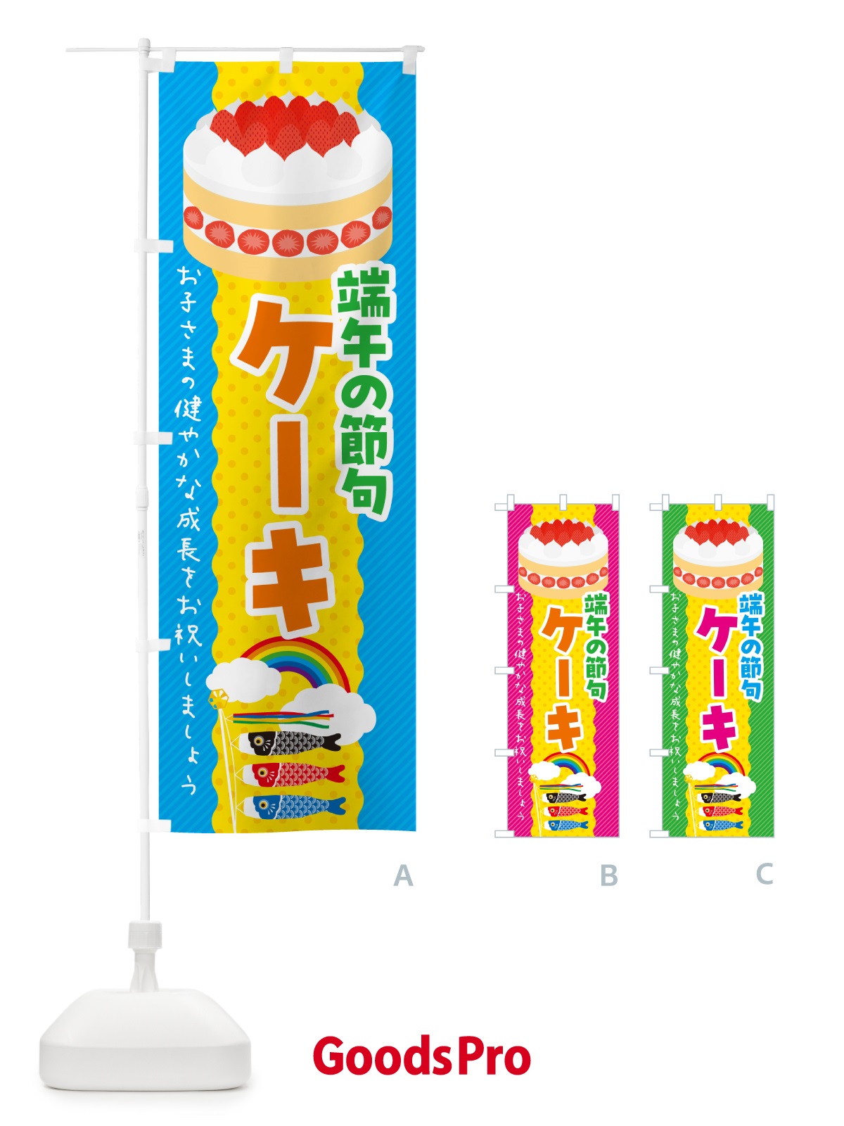 のぼり 端午の節句・ケーキ・こどもの日 のぼり旗 49P2