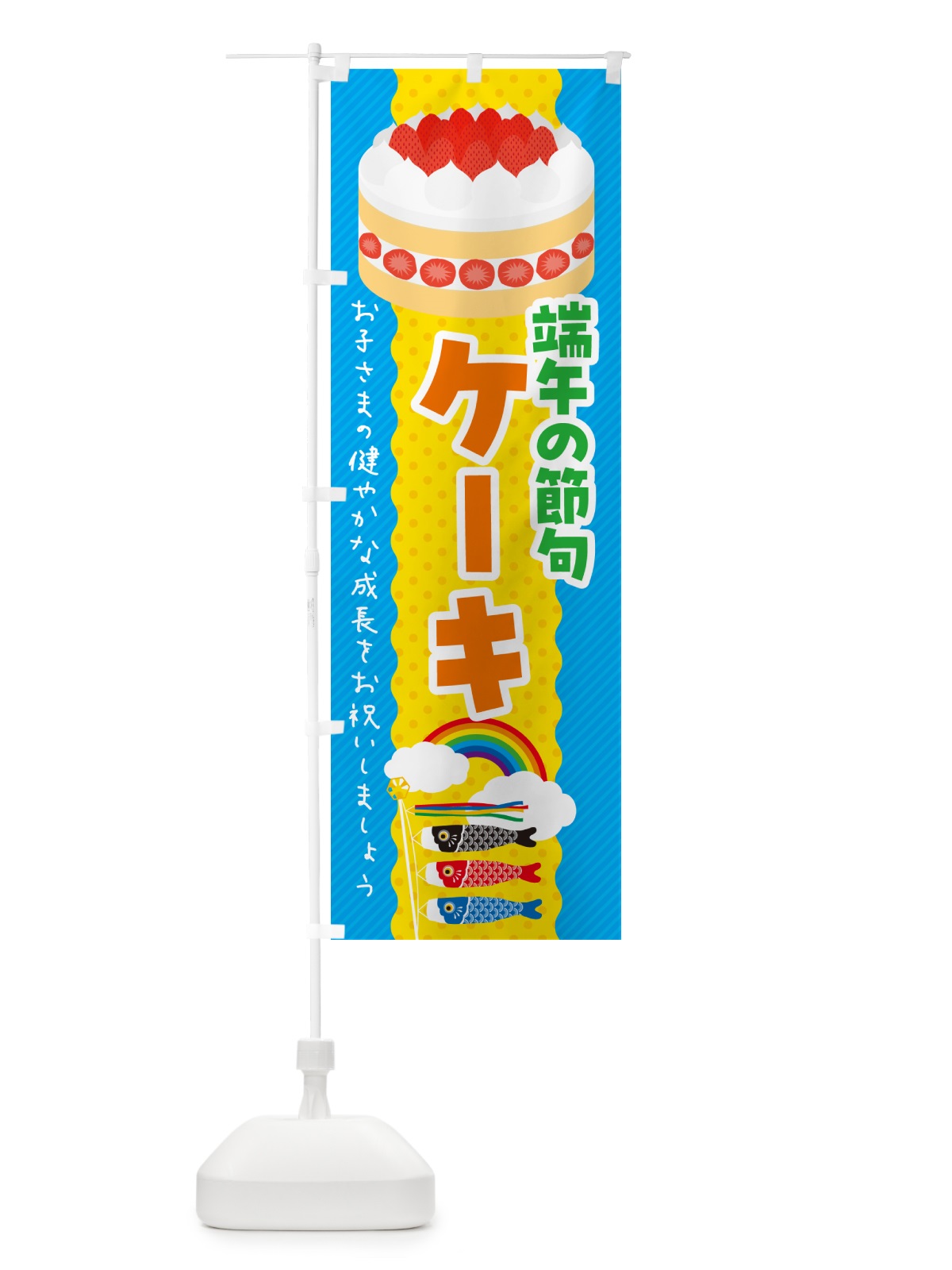 のぼり 端午の節句・ケーキ・こどもの日 のぼり旗 49P2(デザイン【A】)