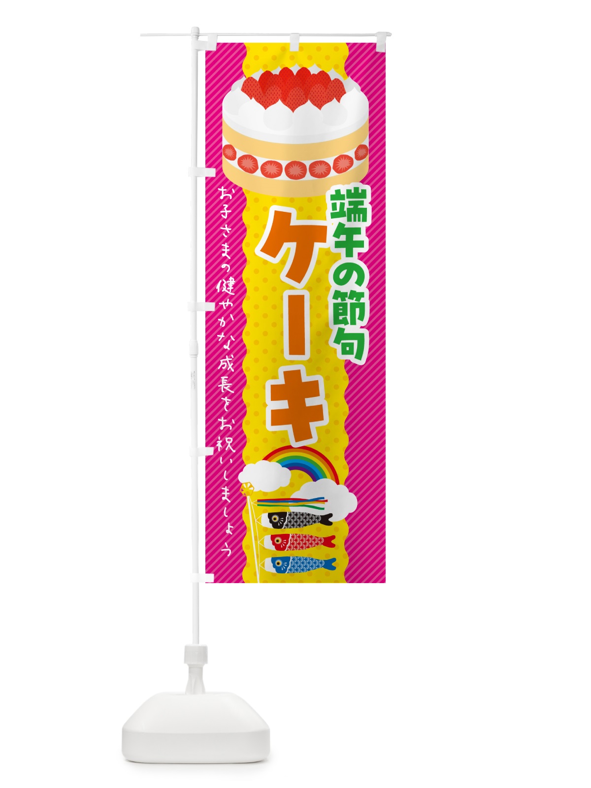 のぼり 端午の節句・ケーキ・こどもの日 のぼり旗 49P2(デザイン【B】)