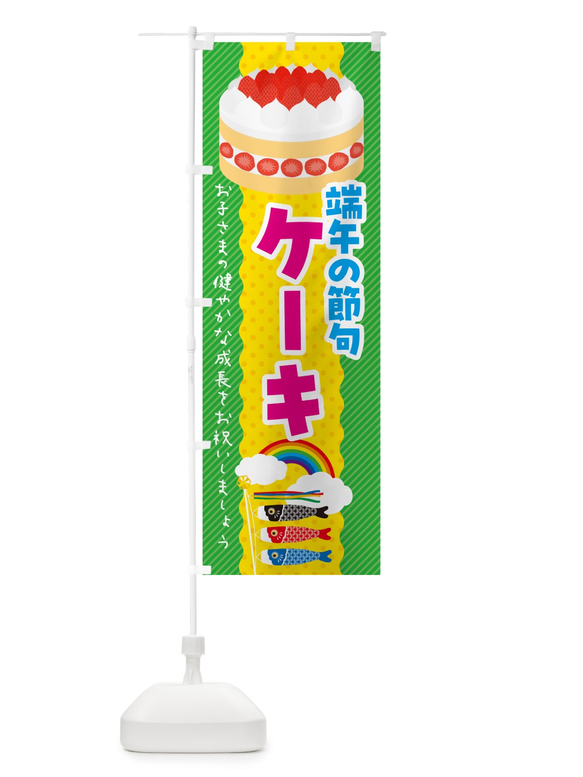 のぼり 端午の節句・ケーキ・こどもの日 のぼり旗 49P2(デザイン【C】)
